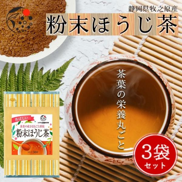 ほうじ茶 粉末 50g×3袋 セット お茶 静岡茶 日本茶 国産 製菓 材料 手作り