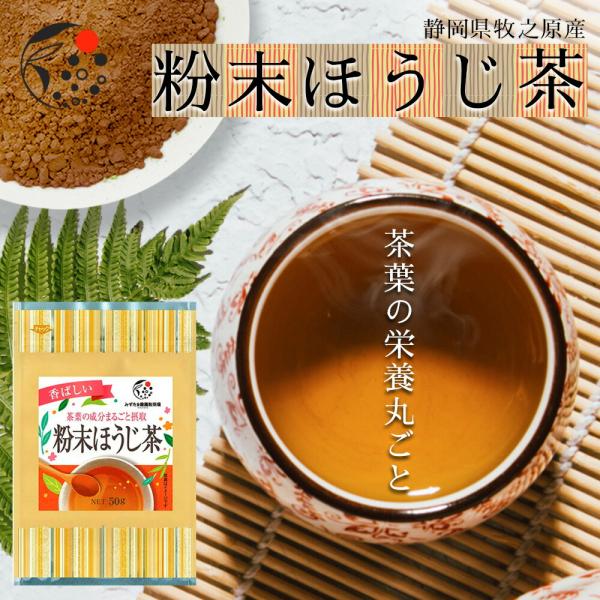 ほうじ茶 粉末 50g お茶 静岡茶 日本茶 国産 製菓 材料 手作り