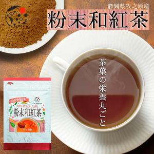 紅茶 粉末 50g パウダー 和紅茶 国産 日本産 お茶 製菓 材料 手作り チャック付き 静岡茶｜moguhagu