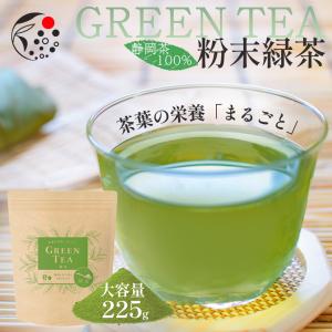 粉末緑茶 お茶 緑茶 225g 粉茶 粉末 静岡茶 日本茶 国産 業務用 お得 徳用 茶葉の栄養「まるごと」