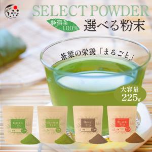 粉末 選べる 225g お茶 緑茶 日本茶 静岡茶 製菓用 手作り 材料 大容量 お得 徳用 茶葉の栄養「まるごと」 粉末｜みずたま農園・もぐはぐ農園