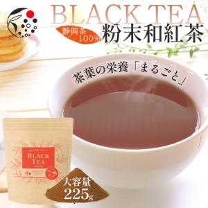 紅茶 粉末 225g 国産 和紅茶 お茶 日本産 業務用 製菓用 手作り 材料 無糖 お得 徳用 茶葉の栄養「まるごと」
