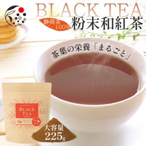 紅茶 粉末 225g 国産 和紅茶 お茶 日本産 業務用 製菓用 手作り 材料 無糖 お得 徳用 茶葉の栄養「まるごと」｜みずたま農園・もぐはぐ農園