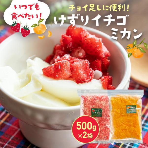 冷凍けずりいちご500g・けずりみかん500g (各500g×1袋)  冷凍 苺 イチゴ 果物 フル...