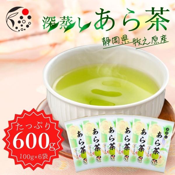 お茶 緑茶 深蒸し茶 100g×6袋 お茶の葉 茶葉 あら茶 煎茶 日本茶 静岡茶 牧之原 無添加