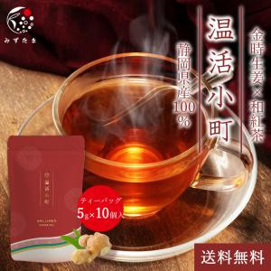 生姜紅茶 金時生姜 × 和紅茶 ティーバッグ 5g×10個 お茶 国産 生姜茶 しょうが茶 紅茶 和紅茶 日本産 静岡 温活小町｜moguhagu