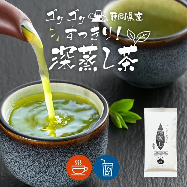 お茶 緑茶 お茶の葉 茶葉 ゴクゴクすっきり 深蒸し茶 100g 日本茶 煎茶 静岡茶 カテキン 牧...