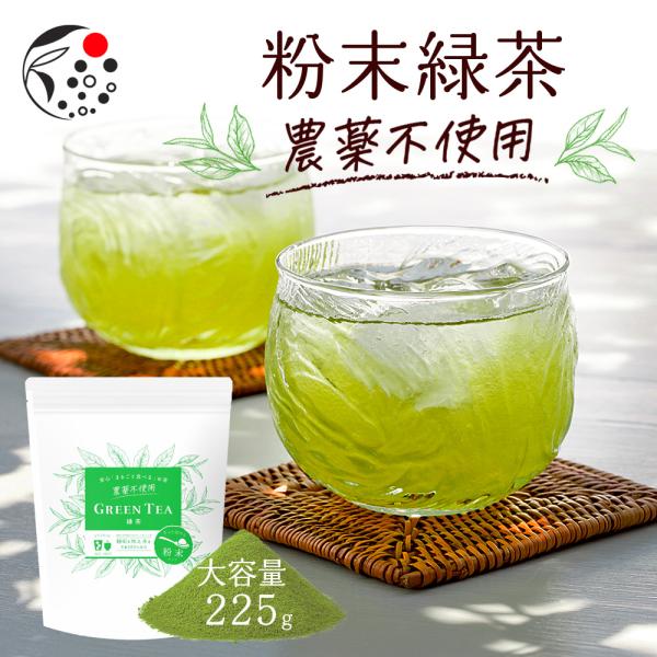 粉末 緑茶 農薬不使用 225g 静岡茶 お得 徳用 大容量 業務用 お茶 日本茶