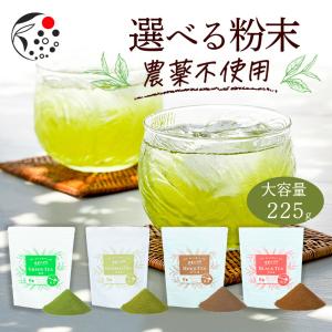 粉末 緑茶 選べる 農薬不使用 225g お茶 玄米茶 ほうじ茶 和紅茶 日本茶 静岡茶 製菓用 手...