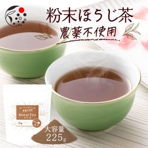 ほうじ茶 粉末 農薬不使用 225g お茶 日本茶 静岡茶 製菓用 手作り 材料 大容量｜みずたま農園・もぐはぐ農園