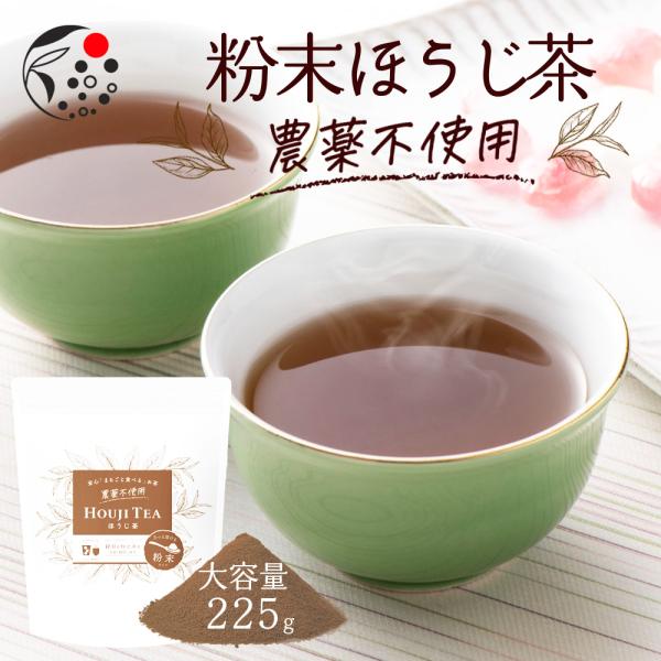 ほうじ茶 粉末 農薬不使用 225g お茶 日本茶 静岡茶 製菓用 手作り 材料 大容量