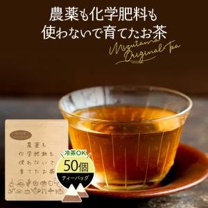 ほうじ茶 お茶 農薬不使用 ティーバッグ 2.5g×50個 水出し 静岡茶 日本茶 牧之原茶 農薬も化学肥料も使わないで育てたお茶 無添加｜みずたま農園・もぐはぐ農園