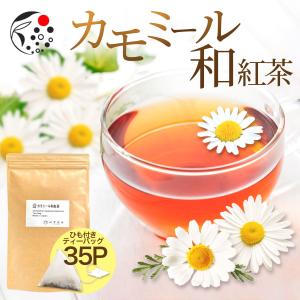 カモミール 和紅茶 ティーバッグ 2.5g×35個 ハーブティー 紅茶 国産 日本産 静岡｜moguhagu