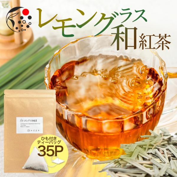 ハーブティー レモングラス × 和紅茶 国産 ティーバッグ 2.5g×35個 お茶 水出し 日本産 ...