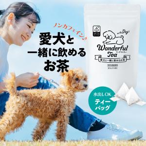 ペット お茶 ノンカフェイン 国産 愛犬と一緒に飲めるお茶 犬 無添加 ティーバッグ Wonderfultea ワンダフルティー withDogs｜moguhagu