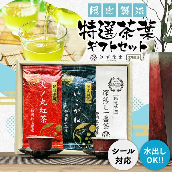 お茶 ギフト 静岡茶 緑茶 和紅茶 煎茶 高級 紅茶 お茶の葉 茶葉 深蒸し茶 日本茶 深蒸し一番茶...