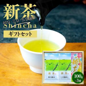 父の日 新茶 2026 静岡茶 ギフト 初日 三日 五日摘み 100g×3袋  お茶 緑茶 深蒸し茶｜みずたま農園・もぐはぐ農園