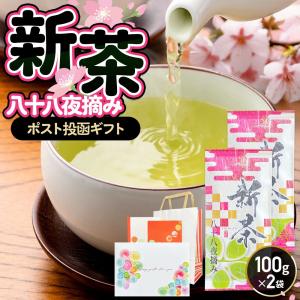 敬老の日 ギフト お茶 新茶 八十八夜 100g×2袋 緑茶