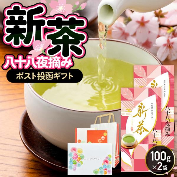 父の日 新茶 2026 静岡茶 ギフト 母の日 八十八夜 100g×2袋 お茶 緑茶 深蒸し茶 爆買
