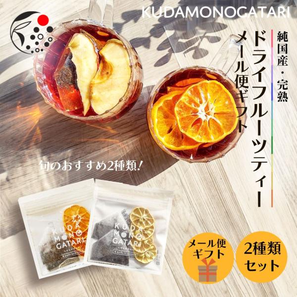 母の日 2026 フルーツティー ギフト 紅茶 おしゃれ 2袋 セット 和紅茶 お茶 ティーバッグ ...