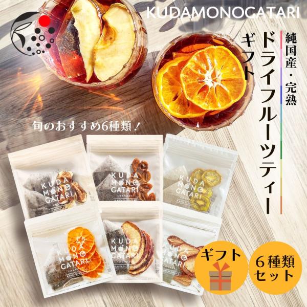 母の日 2026 フルーツティー ギフト 6袋 セット 紅茶 おしゃれ 和紅茶 お茶 ティーバッグ ...