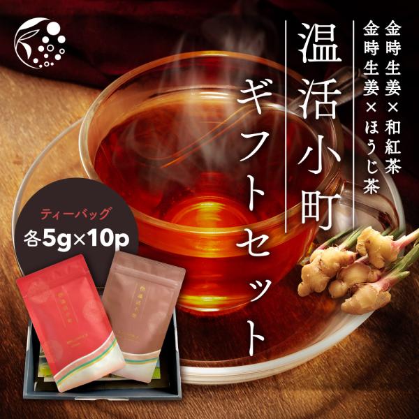 母の日 2026 お茶 ギフト 生姜茶 2袋 各5g×10個 しょうが茶 和紅茶 ほうじ茶 紅茶 テ...