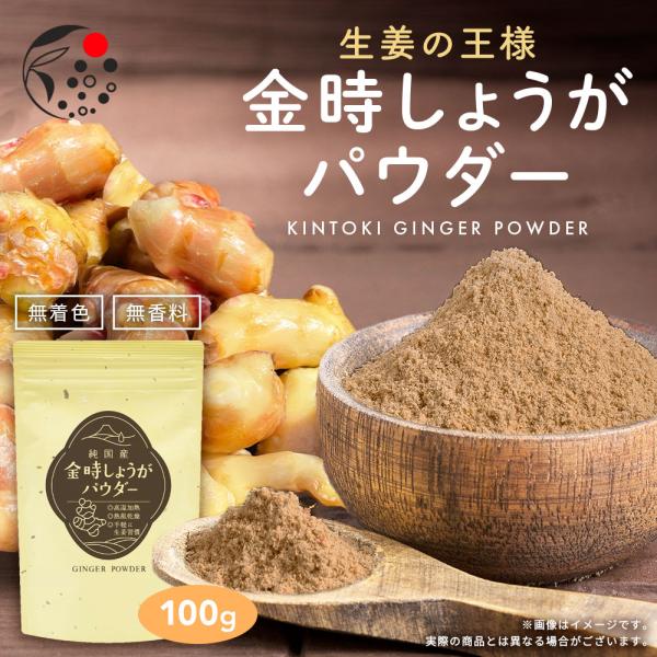 金時生姜パウダー 100g 生姜粉末 国産 しょうが ジンジャー 粉末 パウダー