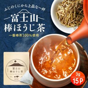 ほうじ茶 ティーバッグ 3g×15ｐ お茶 静岡茶 富士山棒ほうじ茶