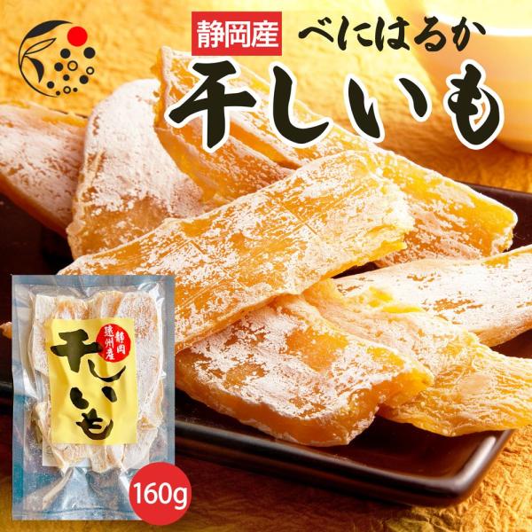 干し芋 紅はるか 平切り 160g 国産 無添加 砂糖不使用 おやつ スイーツ ポイント消化 静岡県...