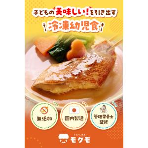 幼児食 冷凍 魚嫌いもパクパク完食 モグモ お...の詳細画像1