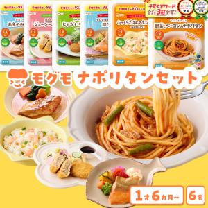 幼児食 無添加 冷凍 1歳半から 6食セット ナポリタン 詰め合わせ 大人も食べられる 管理栄養士監修 国内製造 モグモ