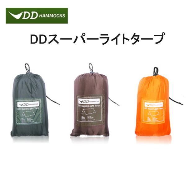 DDタープ DD SuperLight Tarp 小型 軽量 コンパクト スーパーライトタープ 3m...