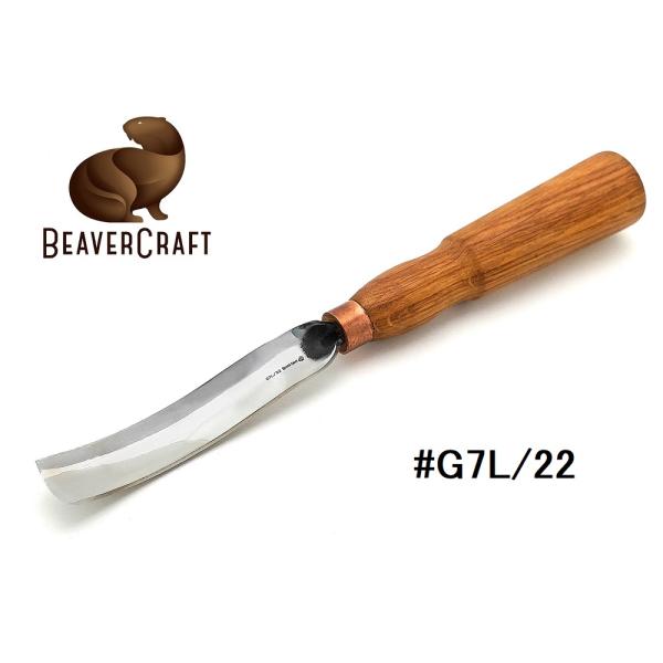 ビーバークラフト ロングベントガウジ G7L/22 BeaverCraft Long Bent Go...