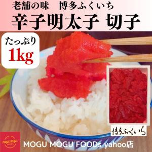 明太子 博多ふくいち はまちカマ1kgプレゼント 明太子切れ子 1kg 老舗｜mogumogufoods