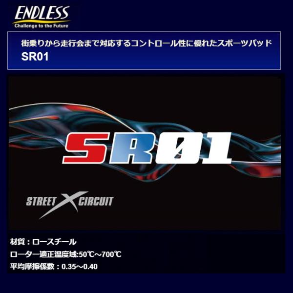 エンドレス ブレーキパッド SR01 リア アコードユーロR CL7(ユーロR) 02/10〜200...