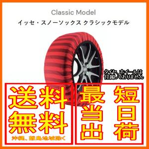 イッセ ISSE スノーソックス 布製 タイヤチェーン クラシック Classic サイズ：54 参考適合サイズ：135/80R13｜moh2