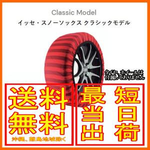 イッセ ISSE スノーソックス 布製 タイヤチェーン クラシック Classic サイズ：54 参考適合サイズ：175/50R13