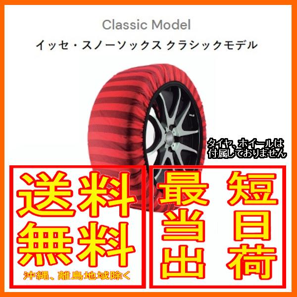 イッセ ISSE スノーソックス 布製 タイヤチェーン クラシック Classic サイズ：54 参...