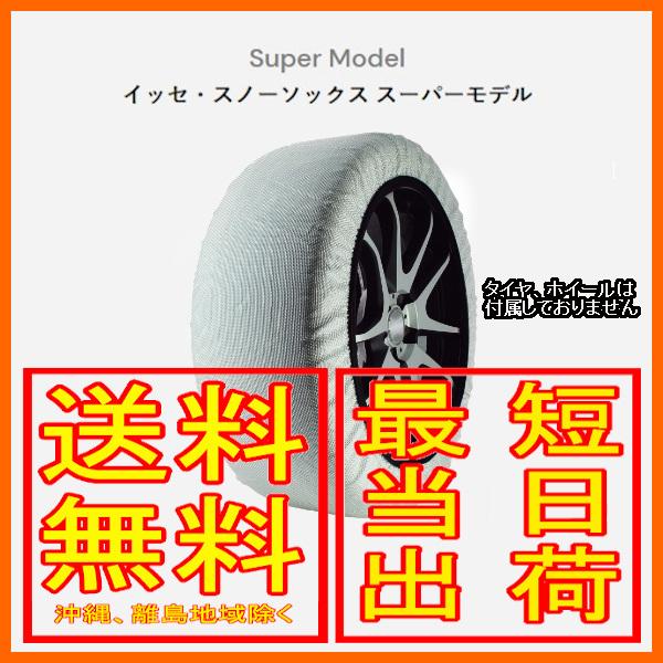 イッセ ISSE スノーソックス 布製 タイヤチェーン スーパー Super サイズ：54 参考適合...