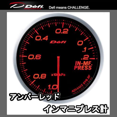 DEFI デフィ アドバンスBF インテークマニホールドプレッシャー 60φ 黒 (文字：アンバーレ...