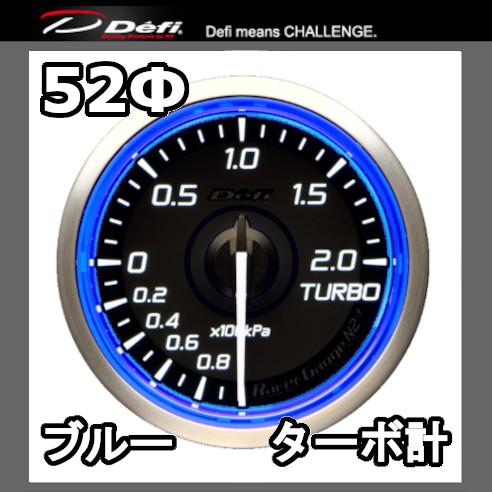 DEFI デフィ レーサーゲージN2プラス ターボ計 (MAX200kPa) 52φ ブルー 文字盤...