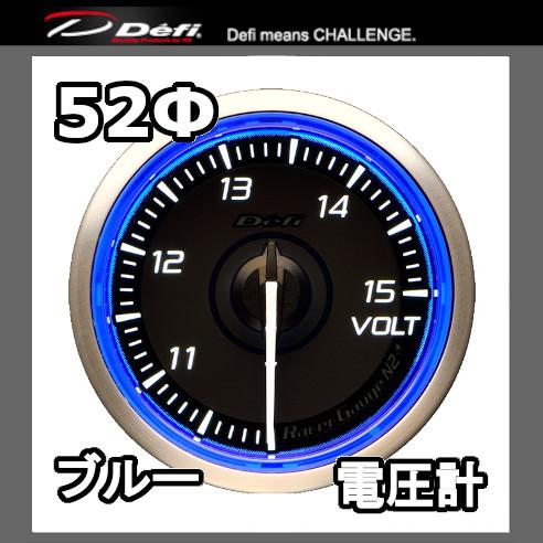 DEFI デフィ レーサーゲージN2プラス 電圧計 52φ ブルー 文字盤：黒（文字：ホワイト) D...