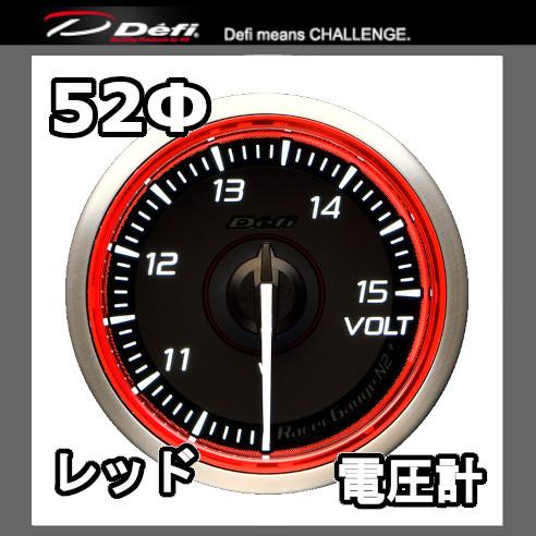 DEFI デフィ レーサーゲージN2プラス 電圧計 52φ レッド 文字盤：黒（文字：ホワイト) D...