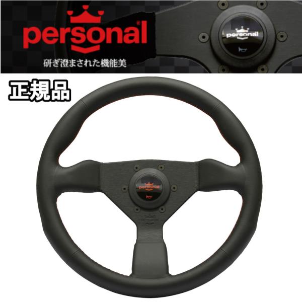 【正規輸入品】 パーソナル Personal ネオ グリンタ 33φ ブラックレザー/レッドステッチ...