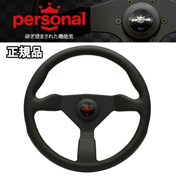 【正規輸入品】 パーソナル Personal ネオ グリンタ 35φ ブラックレザー/レッドステッチ...