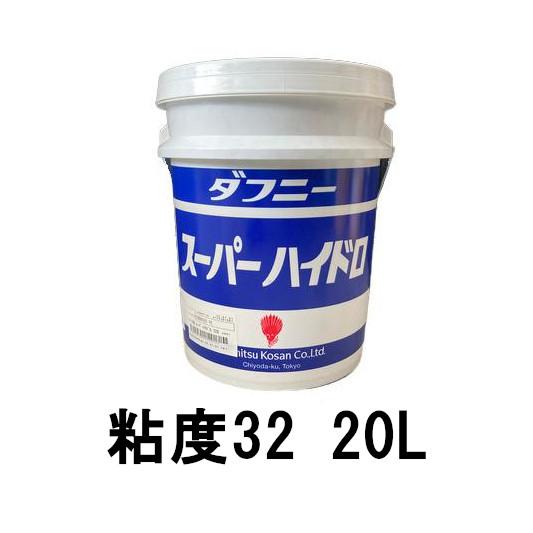 出光興産 油圧作動油 ダフニー スーパーハイドロA 粘度32 20L 個人宅可