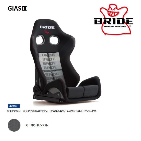 BRIDE ブリッド セミバケットシート GIAS III ガイアス3 グラデーションロゴ カーボン...