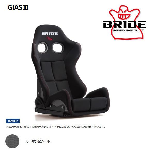BRIDE ブリッド セミバケットシート GIAS III ガイアス3 ブラック カーボン製シェル ...
