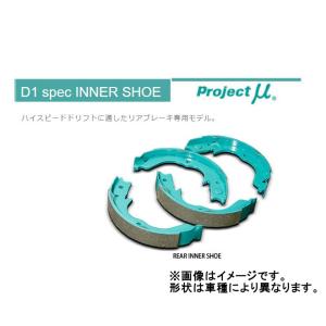 プロジェクトμ プロジェクトミュー D1 spec リアインナーシュー