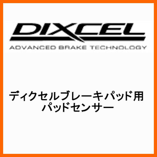 DIXCEL ディクセル ブレーキパッド用パッドセンサー S1408/1414